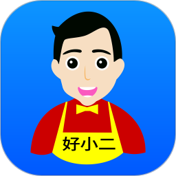 好小二