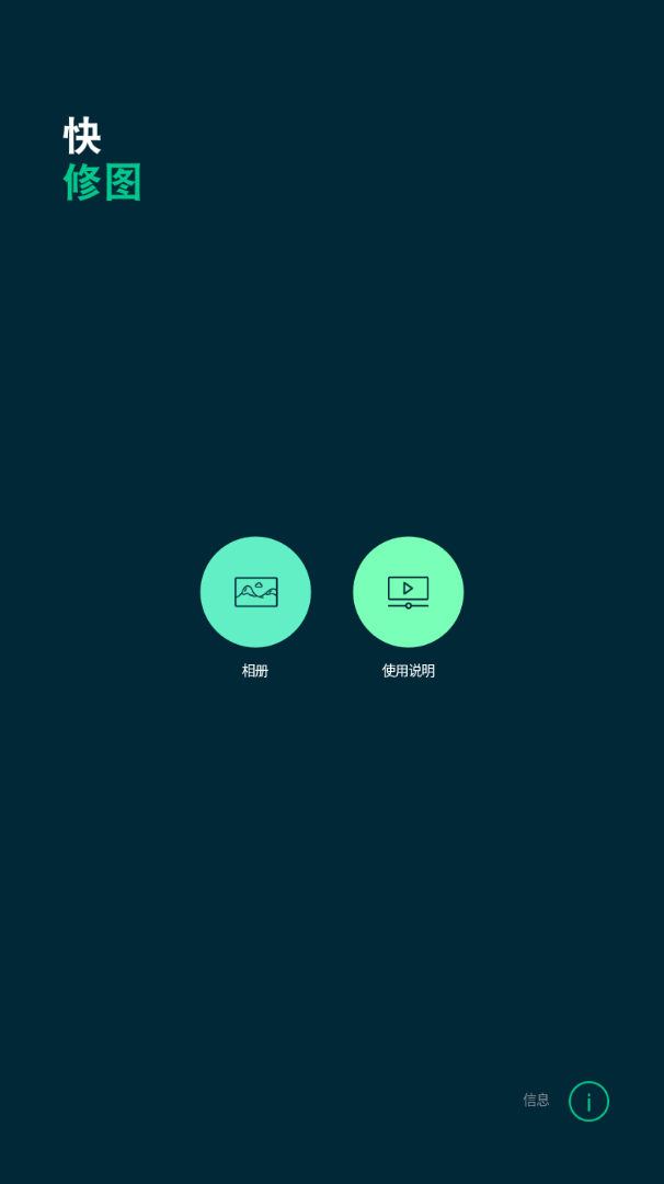 快修图