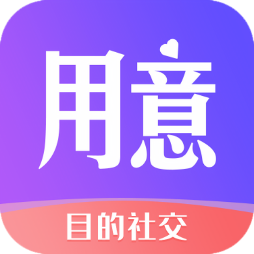用意陌生交友