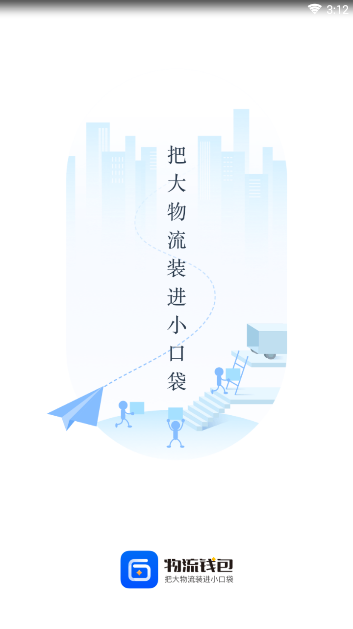 物流钱包