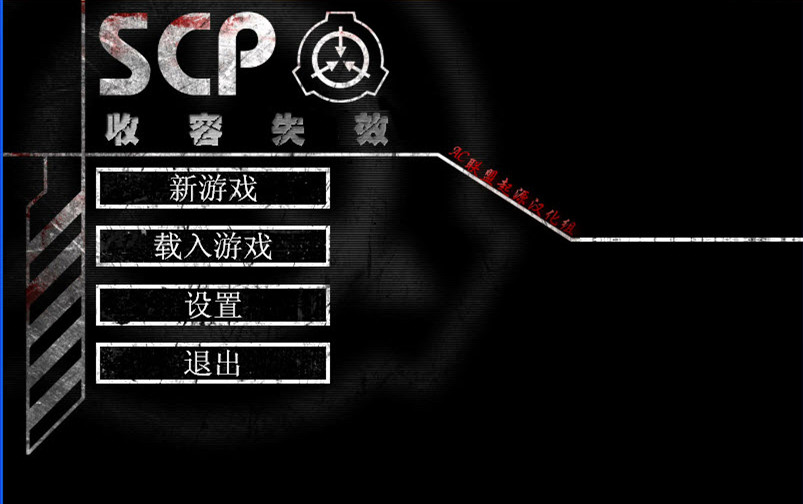SCP收容失效