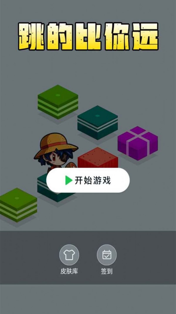 跳得比你远