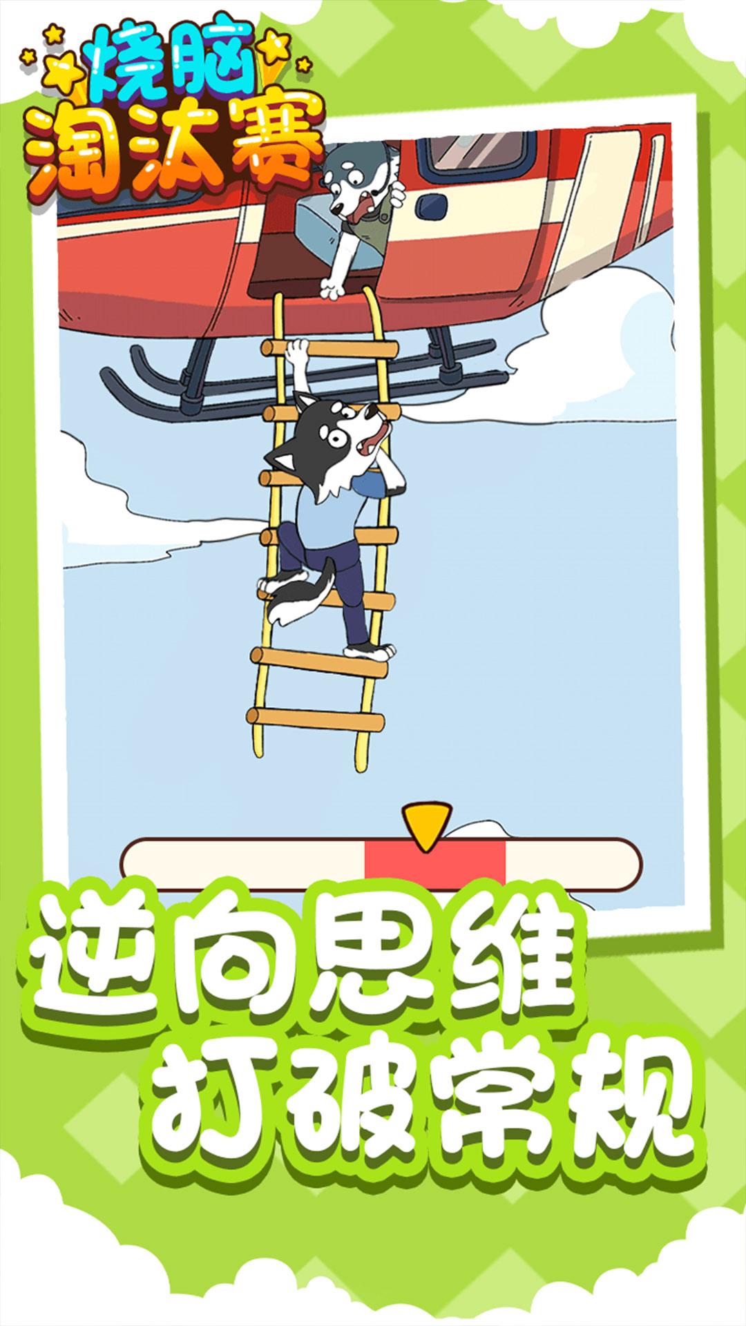 烧脑淘汰赛手机版