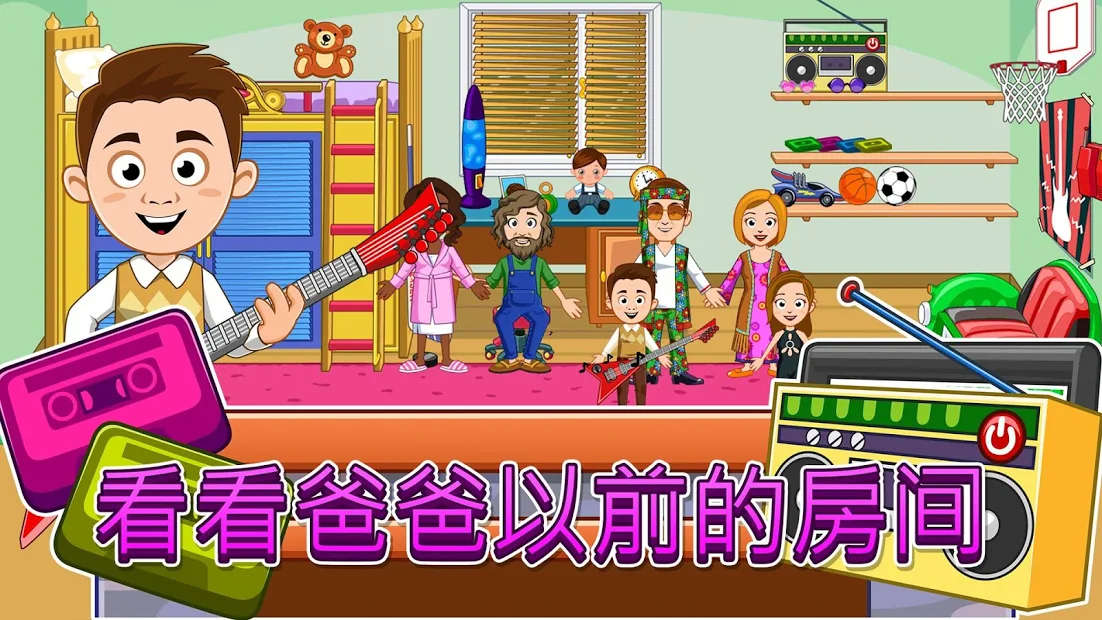 我的城镇：祖父母家