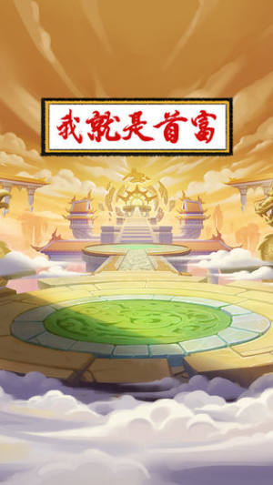 我就是首富
