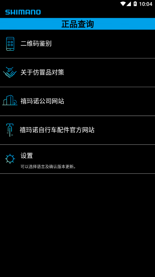 禧玛诺正品查询app