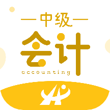 中级会计职称考试新题库
