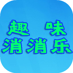 趣味消消乐