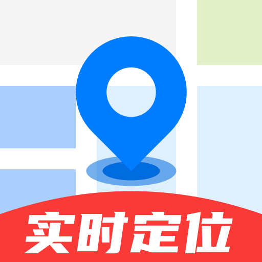 手机定位守护实时