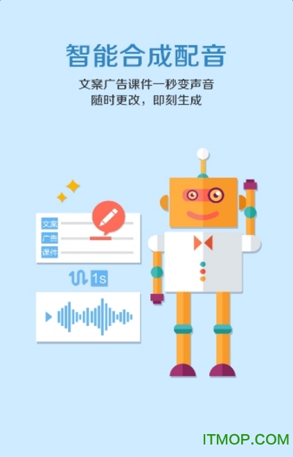 讯飞配音手机客户端