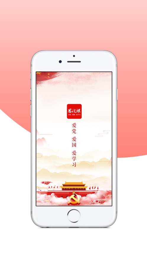 思政课
