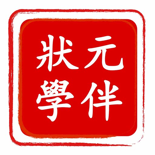 赶考状元学伴