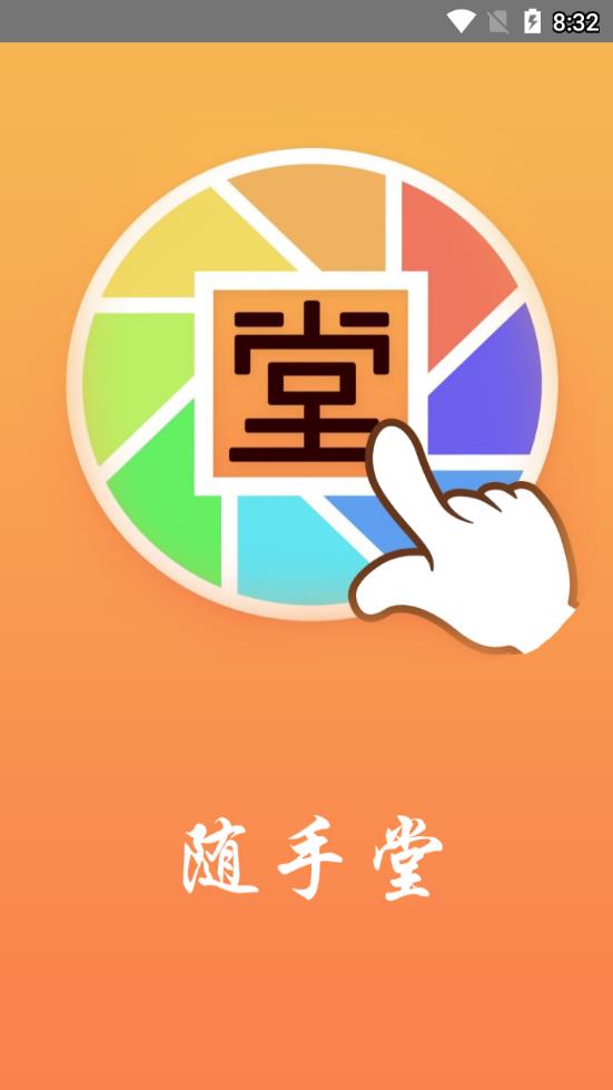 随手堂