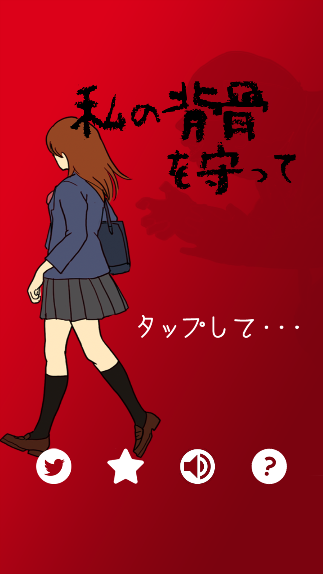 My spine(保护我的后背游戏)