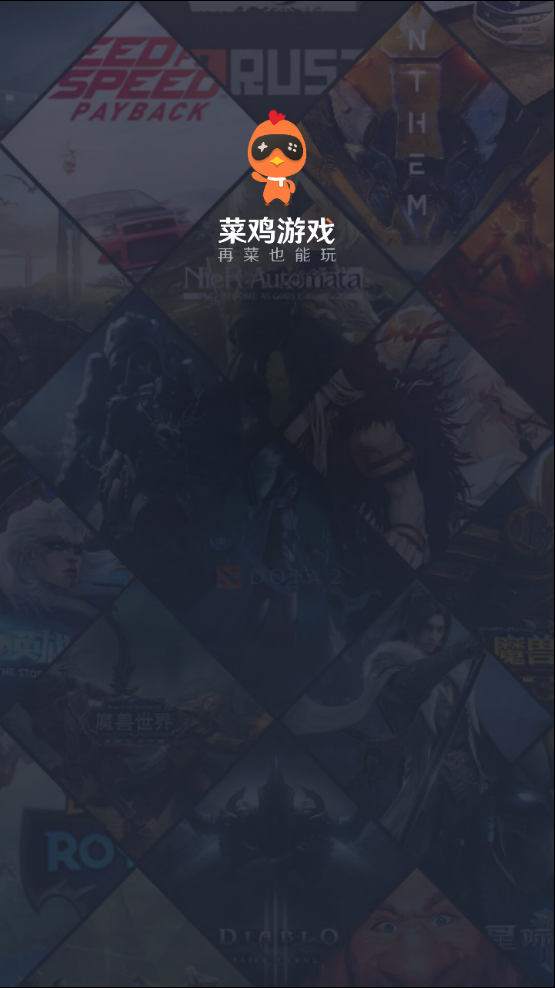 菜鸡游戏最新版