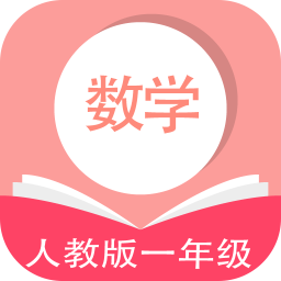 人教版数学一年级