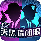 天黑请闭眼