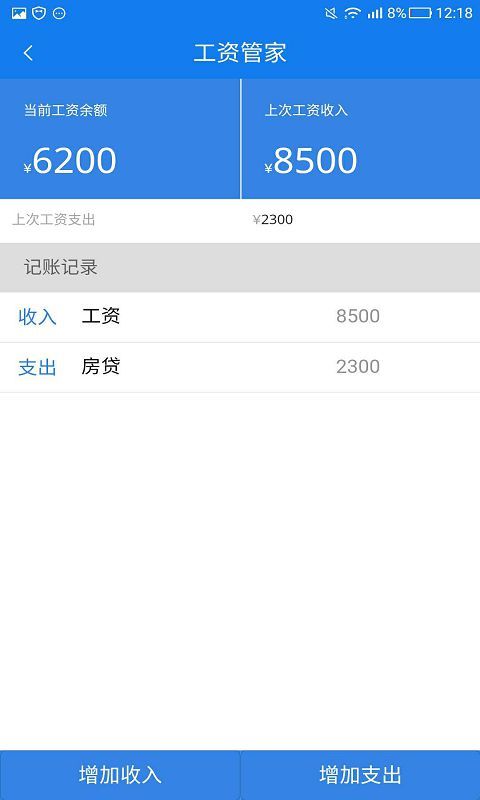工资管家