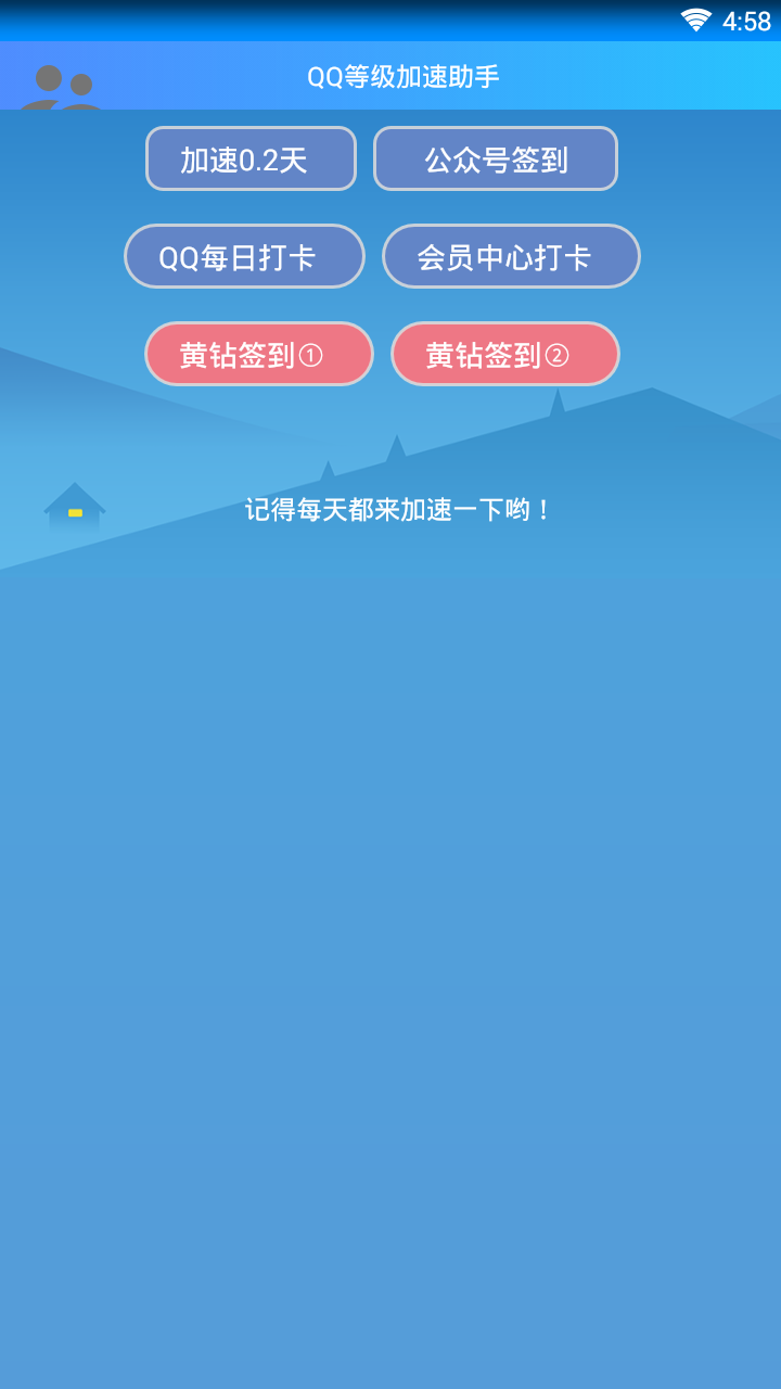 QQ等级加速助手