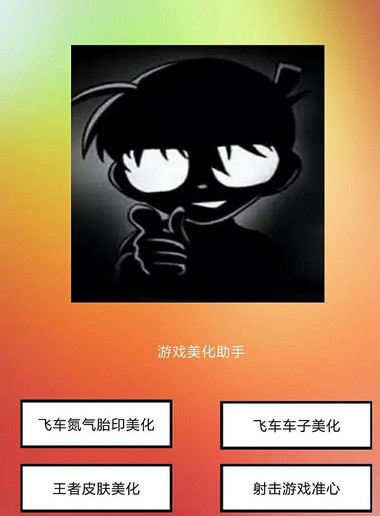 游戏美化助手2018最新版