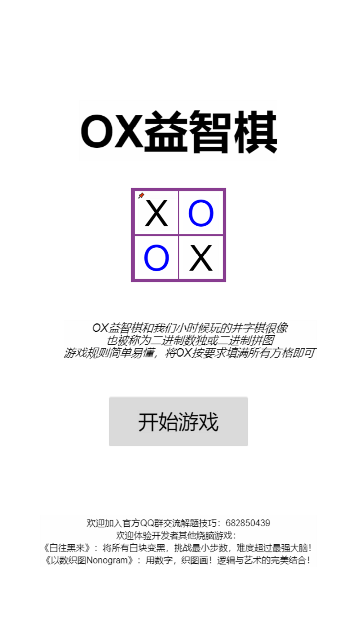 OOXX益智棋手游