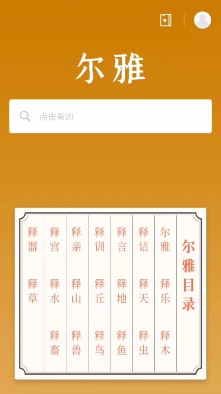 尔雅字典