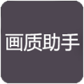 画质助手pro