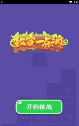 数 字 一 点 消 红 包 版