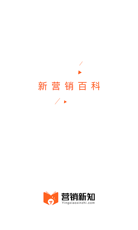 营销新知