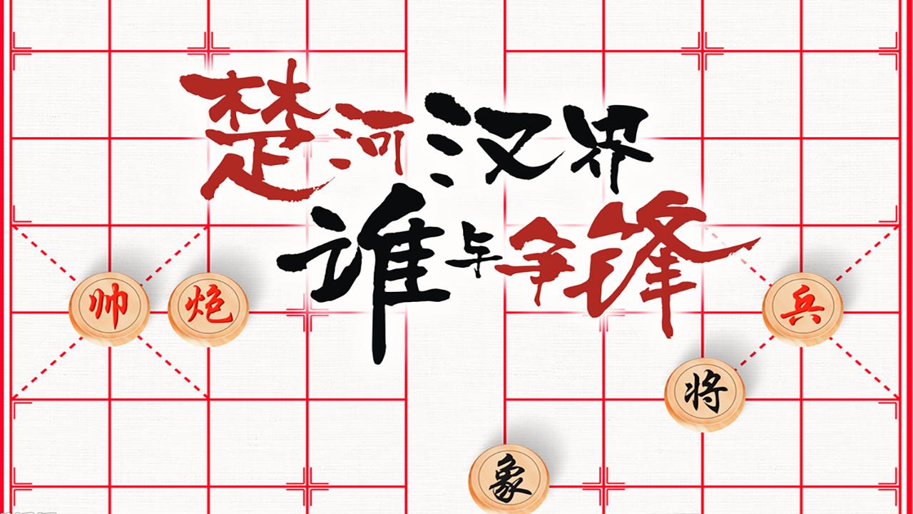 博弈象棋 博弈象棋
