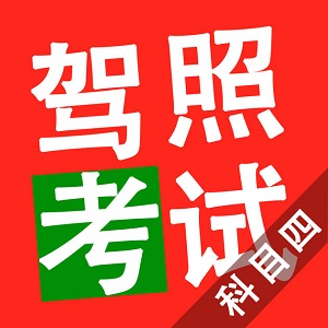 2017驾照考试科目四