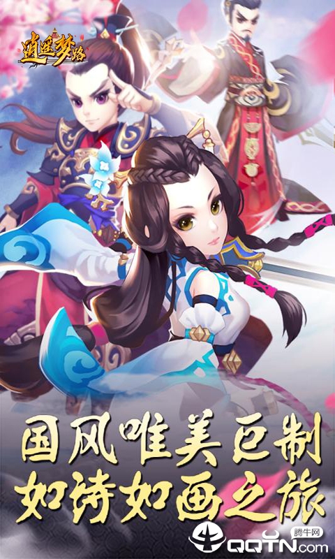 逍遥梦路 逍遥梦路