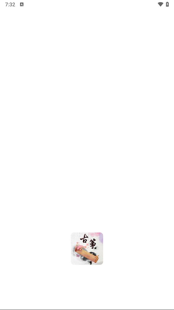 琴艺古筝