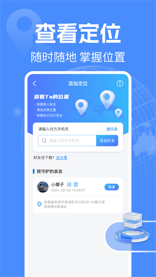 手机定位守护实时