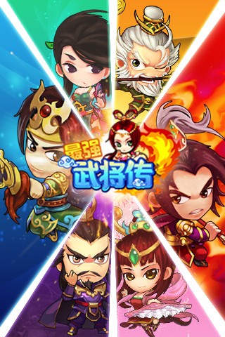 最强武将传三国演义
