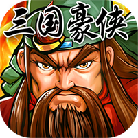 三国豪侠传单机版