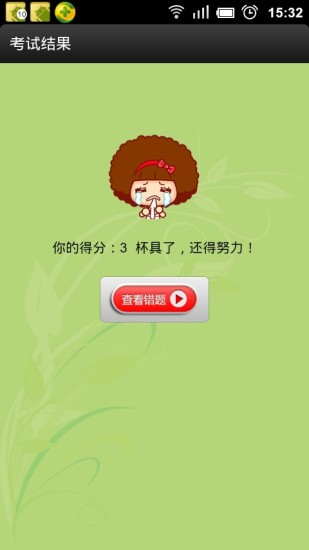 驾照考试一点通