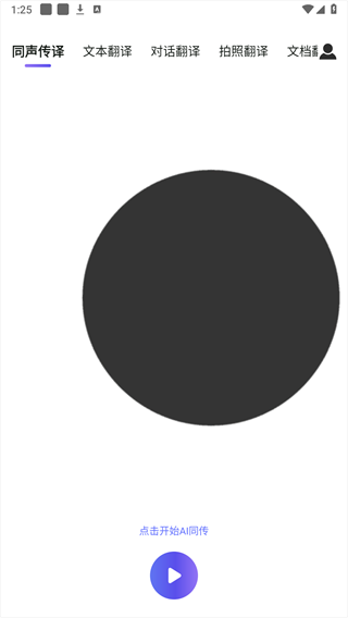 同传翻译app