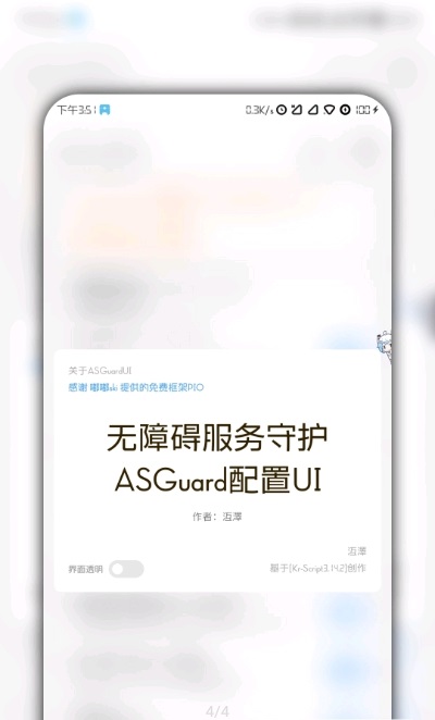 ASGuardUI无障碍服务守护UI