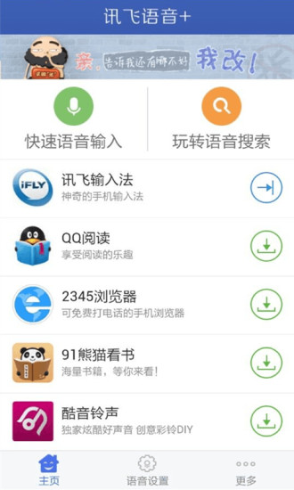 讯飞语音输入法手机版