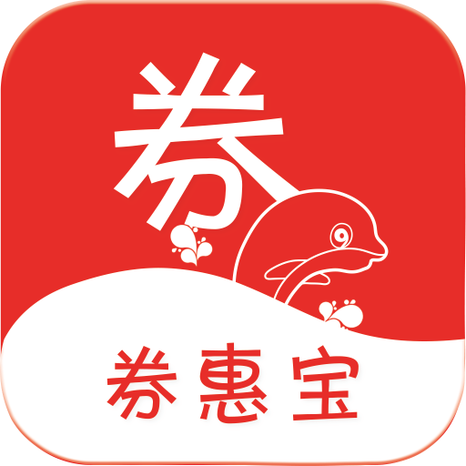 券惠宝