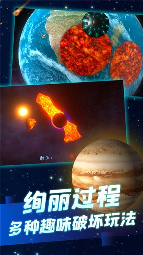 行星毁灭模拟器 行星毁灭模拟器