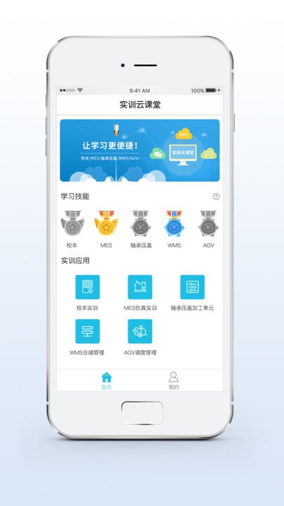 实训云课堂学员端