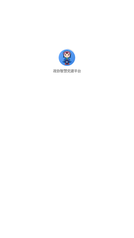 政协智慧党建平台