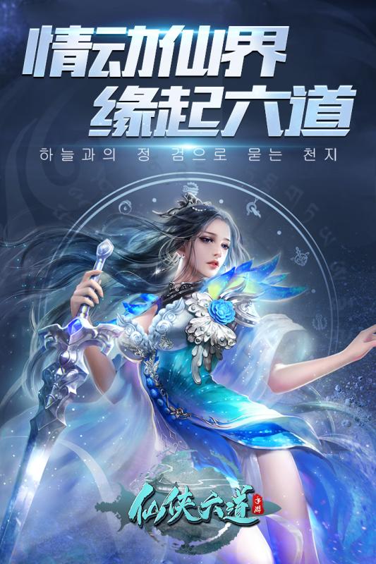 仙侠六道