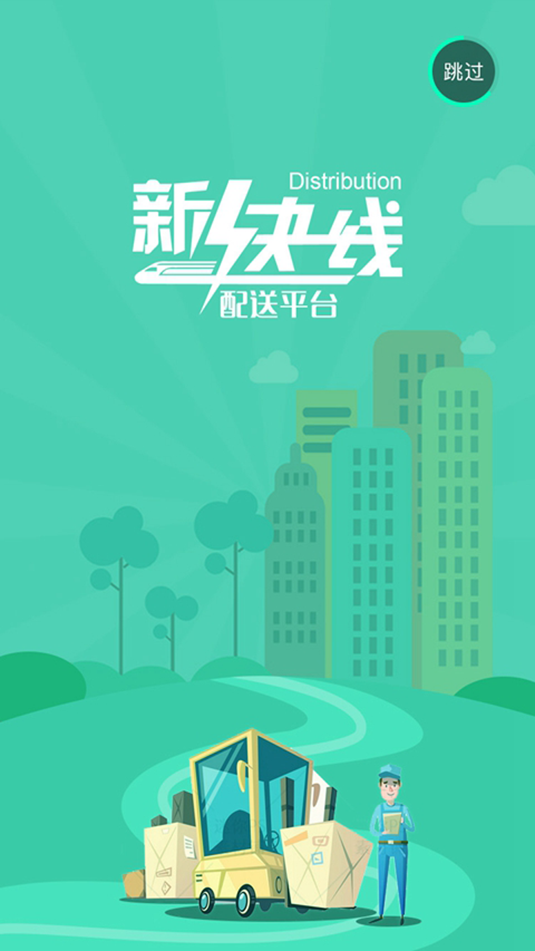 新快线配送平台
