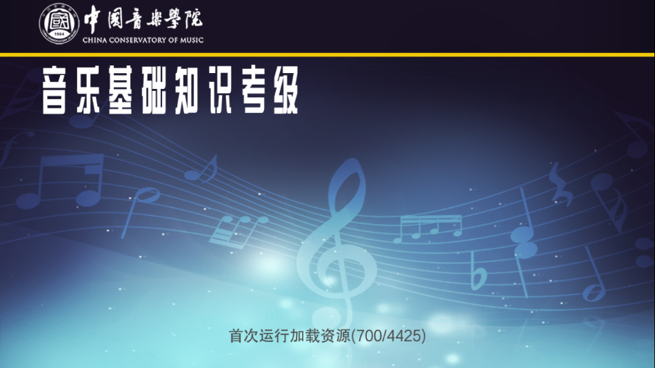 音基考级