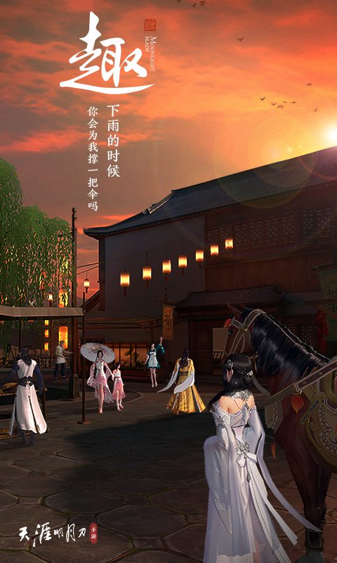 天涯明月刀手游互通版