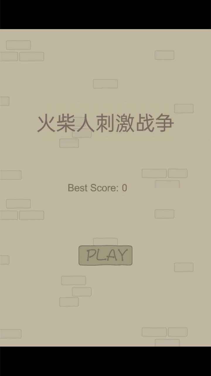 火柴人刺激战争