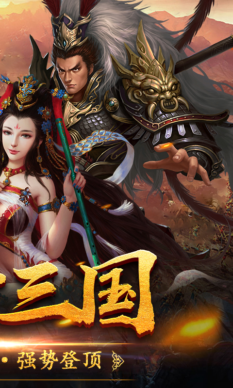 三国豪侠传单机版